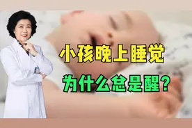 两三岁的宝宝，每天晚上都要醒好多次，这是什么原因呢？视频封面