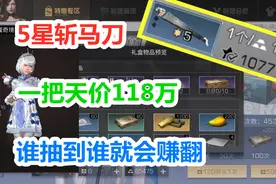 明日之后：一把5星砍马刀卖出天价118万！抽到这冷兵器会赚翻！视频封面