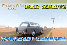 长途旅行：新的旅途，刚出门车就坏了？又遇到双节巴士！视频封面