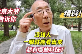 没钱人有哪些特征？再伪装也能一眼看出来？听北京西城大爷怎么说视频封面
