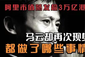 市值蒸发超过3万亿，马云终于“动刀”视频封面