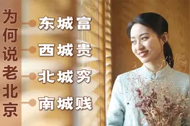 老北京人常说：东城富西城贵，北城穷南城贱，背后有啥历史？视频封面