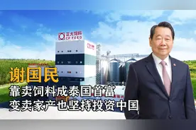 谢国民，靠卖饲料成泰国首富，曾经变卖家产也坚持投资中国！
