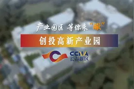 产业园区 等你来“瞰”之创投高新产业园视频封面