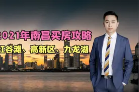 2021年南昌买房攻略：看准这3大片区，买房不吃亏！视频封面