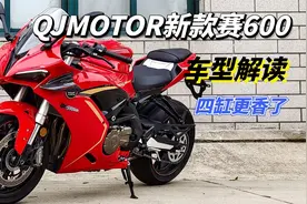 你以为只有四缸声浪听个响？你知道QJMOTOR新款赛600有多香吗？