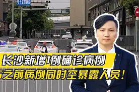 注意！长沙新增1例确诊，系与之前病例同时空暴露人员！视频封面