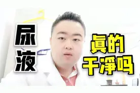 尿液真的比水还要干净？医生这样解释，关键时刻救命就靠它！视频封面