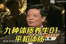 （01）院士、国医大师王琦：九种体质的辨识和个性养生（平和质）视频封面