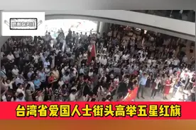 台民街头高举五星红旗,一首《歌唱祖国》让人流泪想家视频封面