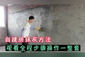 自建房自学抹灰装修，观看全程操作步骤，不怕不会做只怕你不肯学视频封面
