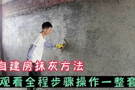 自建房自学抹灰装修，观看全程操作步骤，不怕不会做只怕你不肯学视频封面