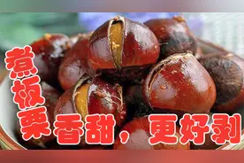 煮板栗最简单、最好吃的做法，只需多加一样小东西，香甜，更好剥