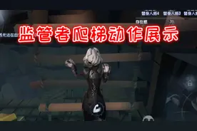 第五人格：新地图监管爬梯动作展示，约瑟夫和杰克的形象都毁了！视频封面