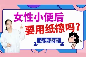 女性小便后要用纸擦吗？别纠结，医生告诉你该怎么做