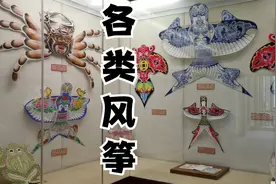 山东潍坊：风筝博物馆视频封面