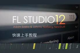 编曲186 FL studio 12快速上手教程3-快速写作