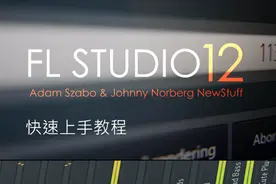 编曲186 FL studio 12快速上手教程3-快速写作