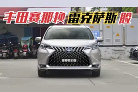 丰田赛那换上雷克萨斯脸！名曰梦幻，气质夸张，价格或上涨！视频封面