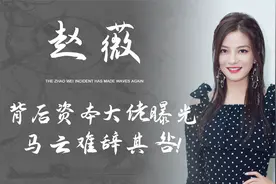 赵薇事件再升级！嚣张背后的资本大佬曝光，马云也难以脱身！视频封面