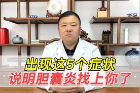 右上腹出现闷胀疼痛，可能是慢性胆囊炎找上了你，医生教你缓解视频封面