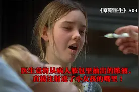 医生竟将从病人脓包里抽出的脓液，直接注射进了小女孩的嘴里视频封面