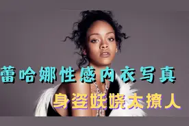 33岁蕾哈娜拍性感内衣写真，身姿妖娆太撩人，紫色丝袜更显妩媚视频封面
