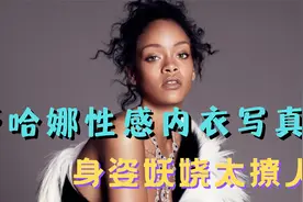 33岁蕾哈娜拍性感内衣写真，身姿妖娆太撩人，紫色丝袜更显妩媚视频封面