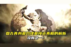 开天辟地的盘古是谁？这是最合理、最接近真相的解析视频封面