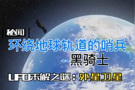 环绕地球轨道的哨兵卫星-黑骑士,是否真的是监视地球的外星卫星?视频封面