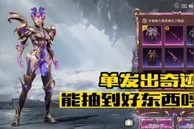 和平精英：新军需神秘元素单发试水，我看评论区有多少人抽到主套视频封面