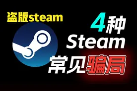 steam常见的4大骗局！盗版steam骗局！视频封面