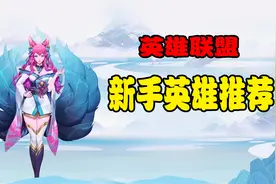 【LOL新手教学】各个位置新手英雄推荐，萌新必看视频封面