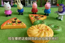 今天把美味的食物分给佩奇苏西珊迪，他们在交换自己喜欢吃的食物