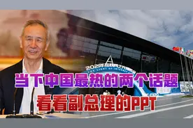 当下中国最热的两个话题，看看副总理的PPT！