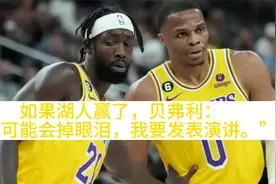 如果湖人赢了，贝弗利：“我可能会掉眼泪，我要发表演讲！”视频封面