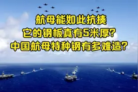 航母能如此抗揍，它的钢板真有5米厚？中国航母特种钢有多难造？视频封面