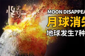假如月球消失了，地球会发生的7种巨变！世界毁灭会来临吗？视频封面