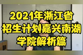 浙江省新转设的三所公办本科之嘉兴南湖学院视频封面