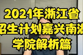 浙江省新转设的三所公办本科之嘉兴南湖学院视频封面