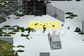 ZUDDY《僵尸毁灭工程》凛冬将至 第11期 新车出库视频封面