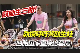 专家鼓励生三胎！教授呼吁奖励生娃就奖励，四胎国家直接给套房！视频封面