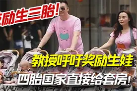 专家鼓励生三胎！教授呼吁奖励生娃就奖励，四胎国家直接给套房！视频封面