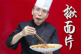 老师傅教你陕西揪面片，每一片揪出来大小都一样，这手法就是娴熟视频封面