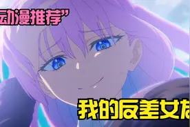 女朋友有反差是种什么体验？视频封面