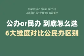 公办or民办到底怎么选？6大维度对比公民办区别！视频封面