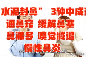 3种中成药，通鼻窍，帮助缓解鼻塞、鼻涕多、嗅觉减退、慢性鼻炎视频封面