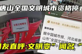 唐山全国文明城市资格被停止，释放两种信号很强烈，这次动真格了视频封面