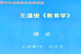 王道俊《教育学》考研视频教程视频封面