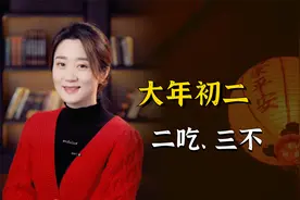 大年初二回娘家，还要谨记“二吃、三不”，可别大过年碰忌讳